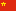 简体中文